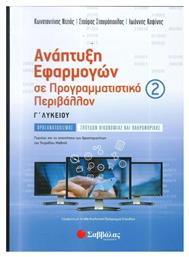 Ανάπτυξη Εφαρμογών σε Προγραμματιστικό Περιβάλλον Γ’ Λυκείου Προσανατολισμού Σπουδών Οικονομίας και Πληροφορικής β’ τεύχος - Σαββάλας