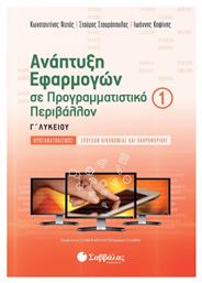 Ανάπτυξη Εφαρμογών σε Προγραμματιστικό Περιβάλλον Προσανατολισμού Σπουδών Οικονομίας και Πληροφορικής, Α Τεύχος - Σαββάλας