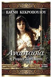 Αναστασία, η ρωμιά σουλτάνα - Ωκεανός