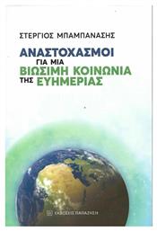 Αναστοχασμοί για μια Βιώσιμη Κοινωνία της Ευημερίας - Εκδόσεις Παπαζήση