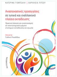 Αναστοχαστικές Προσεγγίσεις σε Τυπικά και Εναλλακτικά Πλαίσια Εκπαίδευσης, Πρακτική Άσκηση και Αναστοχασμός σε Πανεπιστημιακά Τμήματα Επιστημών Εκπαίδευσης και Αγωγής - Gutenberg