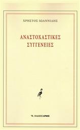 Αναστοχαστικές συγγένειες - Αρμός