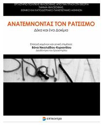 Ανατέμνοντας τον Ρατσισμό - Επίκεντρο