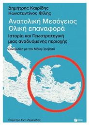 Ανατολική Μεσόγειος, Ολική Επαναφορά- Ιστορία Και Γεωστρατηγική Μιας Αναδυόμενης Περιοχής - Πατάκης