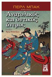 Ανατολικοσ Και Δυτικοσ Ανεμοσ - Ανατολικός