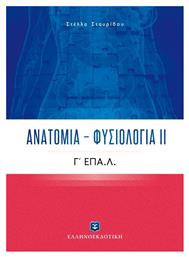 Ανατομία - Φυσιολογία ΙΙ, Γ' ΕΠΑ.Λ. Ελληνοεκδοτική
