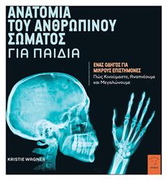 Ανατομία του Ανθρωπίνου Σώματος για Παιδιά - Εκδόσεις Σοφία