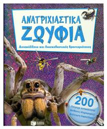 Ανατριχιστικά ζωύφια, Αυτοκόλλητα και διασκεδαστικές δραστηριότητες - Πατάκης