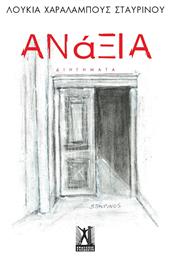 Ανάξια - Εκδόσεις Γκοβόστη