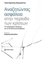 Αναζητωντας Ασφαλεια Στην Περιοδο Των Κρισεων - Επίκεντρο