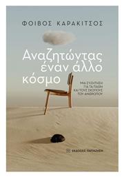 Αναζητώντας Έναν Άλλο Κόσμο - Εκδόσεις Παπαζήση