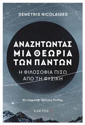 Αναζητώντας μια Θεωρία των Πάντων, Η Φιλοσοφία πίσω από τη Φυσική - Εκδόσεις Κάκτος