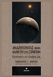 Αναζητώντας μιαν άλλη Γη στο σύμπαν, Εξωπλανήτες και εξωγήινη ζωή - Δίαυλος