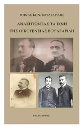 Αναζητώντας Τα Ίχνη Της Οικογένειας Βουλγαρίδη - Ραδάμανθυς