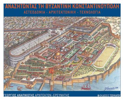 Αναζητώντας τη Βυζαντινή Κωνσταντινούπολη - Εκδόσεις Τσουκάτου