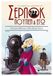 Αναζητώντας την Αναστασία, Σέρλοκ, Λουπέν κι εγώ - Μίνωας