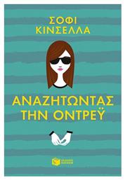 Αναζητώντας την Όντρεϋ - Πατάκης