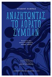 Αναζητώντας το Αόρατο Σύμπαν, Σκοτεινή Ύλη, σκοτεινή Ενέργεια, Μαύρες Τρύπες - Εκδόσεις Κρήτης