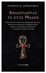 ΑΝΑΖΗΤΩΝΤΑΣ ΤΟ ΕΤΟΣ ΜΗΔΕΝ - Αρμός