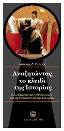 Αναζητώντας Το Κλειδί Της Ιστορίας, Μελετήματα για τη φιλοσοφία και τη μεταφυσική της ιστορίας - Ζήτρος
