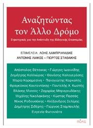 Αναζητώντας Τον Άλλο Δρόμο - Πόλις