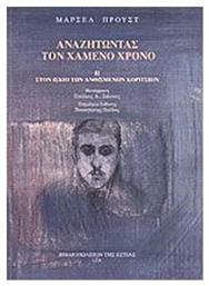 Αναζητώντας τον Χαμένο Χρόνο: Στον Ίσκιο των Ανθισμένων Κοριτσιών - Βιβλιοπωλείον Εστίας