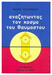 Αναζητώντας τον Κόσμο του Θαυμαστού - Εκδόσεις Σπαγειρία