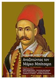 Αναζητώντας τον Μάρκο Μπότσαρη - Σταμούλης