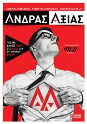 Άνδρας Αξίας - Έσοπτρον
