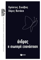 Άνδρας, η σιωπηρή επανάσταση - Πατάκης