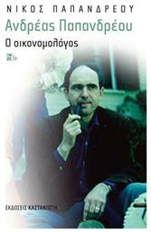 Ανδρέας Παπανδρέου: Ο οικονομολόγος - Καστανιώτης
