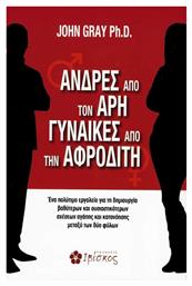 Ανδρεσ Απο Τον Αρη Γυναικεσ Απο Την Αφροδιτη - Ιβίσκος