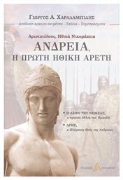 Ανδρεία, Η Πρώτη Ηθική Αρετή - Ανάμνηση