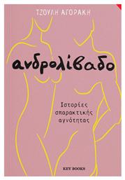 Ανδρολίβαδο, Ιστορίες Σπαρακτικής Αγνότητας - Key Books