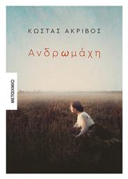 Ανδρωμάχη - Μεταίχμιο
