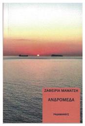 Ανδρομέδα - Ραδάμανθυς