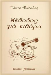 Γιάννης Ηλιόπουλος - Μέθοδος Κιθάρας Μέθοδος Εκμάθησης για Κιθάρα Ανδρομηδάς