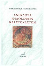 Ανέκδοτα Φιλοσόφων και Στοχαστών - Δρόμων