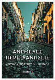 Ανέμελες Περιπλανήσεις - Εκδόσεις Κάκτος