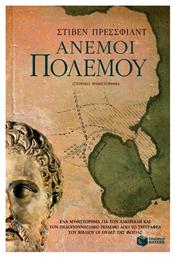 Άνεμοι Πολέμου, Ένα Μυθιστόρημα για τον Αλκιβιάδη και τον Πελοποννησιακό Πόλεμο - Πατάκης