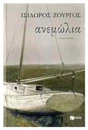 Ανεμώλια, Μυθιστόρημα - Πατάκης
