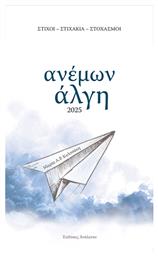 Ανέμων Άλγη - Ανάλεκτο