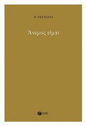 Άνεμος είμαι - Πατάκης