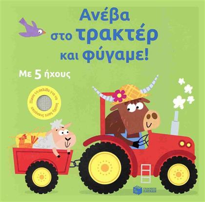 Ανέβα Στο Τρακτέρ Και Φύγαμε! - Πατάκης