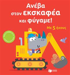 Ανέβα Στον Εκσκαφέα Και Φύγαμε - Πατάκης