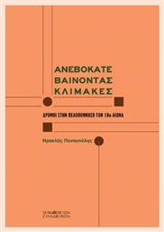 Ανεβοκατεβαίνοντας Κλίμακες - Εκδόσεις Συναδέλφων