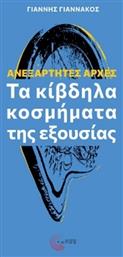 Ανεξάρτητες Αρχές Τα Κίβδηλα Κοσμήματα Της Εξουσίας - Τόπος