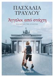 Άγγελοι από Στάχτη, Η Ελεγεία της Στάχτης - Διόπτρα