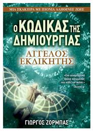 Άγγελος Εκδικητής: ο Κώδικας της Δημιουργίας - Anubis