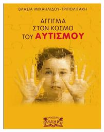 Άγγιγμα στον Κόσμο του Αυτισμού - Νάμα
